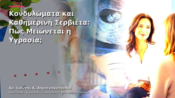 hpv-kondylomata-v13-13-10 Κονδυλώματα και Καθημερινή Σερβιέτα: Πώς Μειώνεται η Υγρασία;