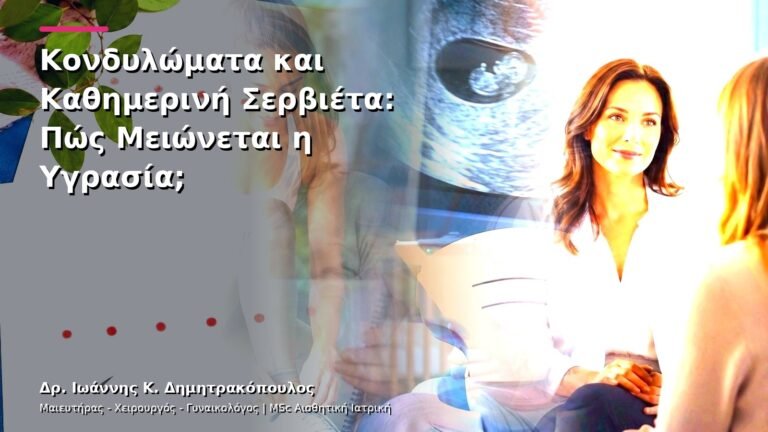 Κονδυλώματα και Καθημερινή Σερβιέτα: Πώς Μειώνεται η Υγρασία;