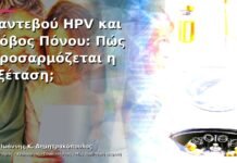 Ραντεβού HPV και Φόβος Πόνου: Πώς Προσαρμόζεται η Εξέταση;