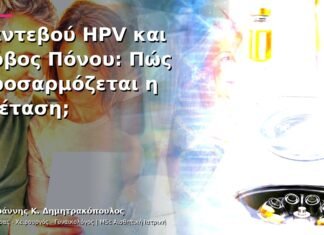 Ραντεβού HPV και Φόβος Πόνου: Πώς Προσαρμόζεται η Εξέταση; Ραντεβού HPV και Φόβος Πόνου: Πώς Προσαρμόζεται η Εξέταση;