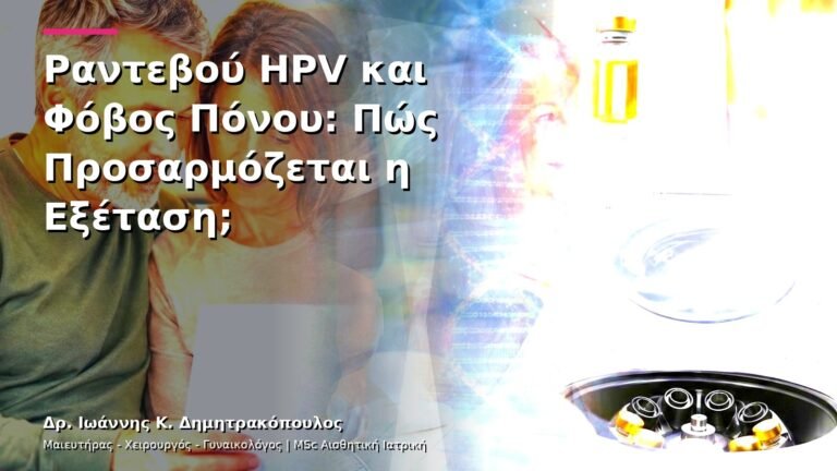Ραντεβού HPV και Φόβος Πόνου: Πώς Προσαρμόζεται η Εξέταση;