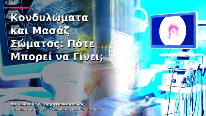hpv-kondylomata-v13-13-12 Κονδυλώματα και Μασάζ Σώματος: Πότε Μπορεί να Γίνει;