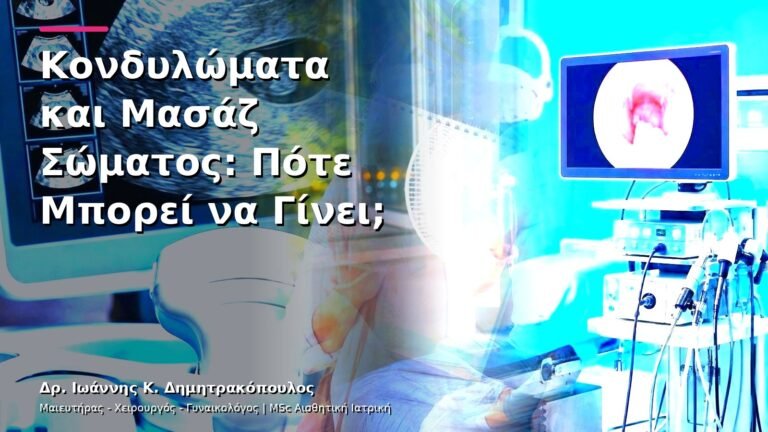 Κονδυλώματα και Μασάζ Σώματος: Πότε Μπορεί να Γίνει;