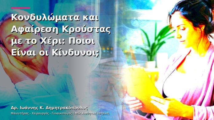 Κονδυλώματα και Αφαίρεση Κρούστας με το Χέρι: Ποιοι Είναι οι Κίνδυνοι;