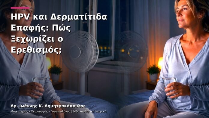 hpv-kondylomata-v13-13-2 HPV και Δερματίτιδα Επαφής: Πώς Ξεχωρίζει ο Ερεθισμός;