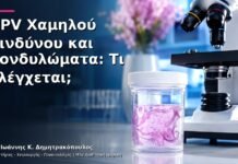 HPV Χαμηλού Κινδύνου και Κονδυλώματα: Τι Ελέγχεται; HPV Χαμηλού Κινδύνου και Κονδυλώματα: Τι Ελέγχεται;