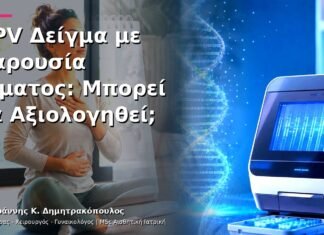 HPV Δείγμα με Παρουσία Αίματος: Μπορεί να Αξιολογηθεί; HPV Δείγμα με Παρουσία Αίματος: Μπορεί να Αξιολογηθεί;