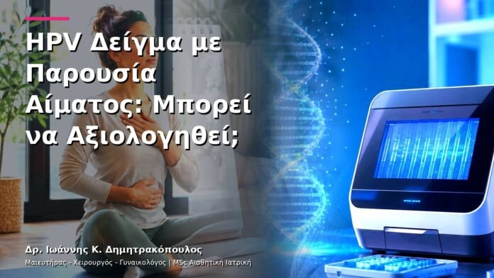 HPV Δείγμα με Παρουσία Αίματος: Μπορεί να Αξιολογηθεί;