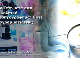 HPV Test μετά από Διακολπικό Υπερηχογράφημα: Πότε Προγραμματίζεται; HPV Test μετά από Διακολπικό Υπερηχογράφημα: Πότε Προγραμματίζεται;