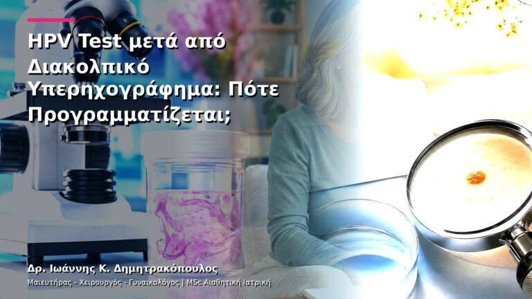 HPV Test μετά από Διακολπικό Υπερηχογράφημα: Πότε Προγραμματίζεται;