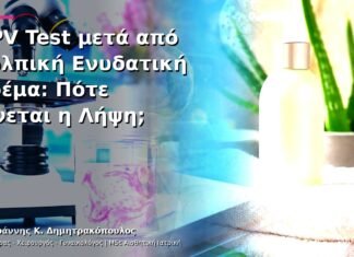 HPV Test μετά από Κολπική Ενυδατική Κρέμα: Πότε Γίνεται η Λήψη; HPV Test μετά από Κολπική Ενυδατική Κρέμα: Πότε Γίνεται η Λήψη;