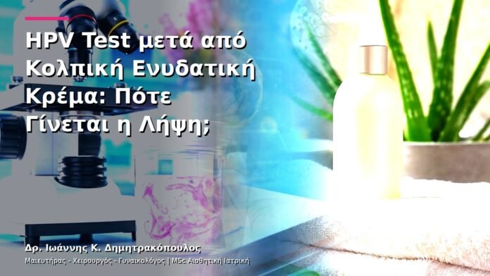 HPV Test μετά από Κολπική Ενυδατική Κρέμα: Πότε Γίνεται η Λήψη;
