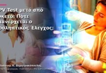 HPV Test μετά από Τοκετό: Πότε Επανέρχεται ο Προληπτικός Έλεγχος;