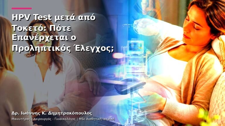 HPV Test μετά από Τοκετό: Πότε Επανέρχεται ο Προληπτικός Έλεγχος;