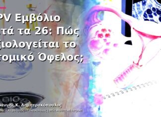 HPV Εμβόλιο μετά τα 26: Πώς Αξιολογείται το Ατομικό Όφελος; HPV Εμβόλιο μετά τα 26: Πώς Αξιολογείται το Ατομικό Όφελος;