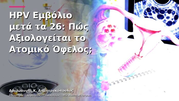 HPV Εμβόλιο μετά τα 26: Πώς Αξιολογείται το Ατομικό Όφελος;