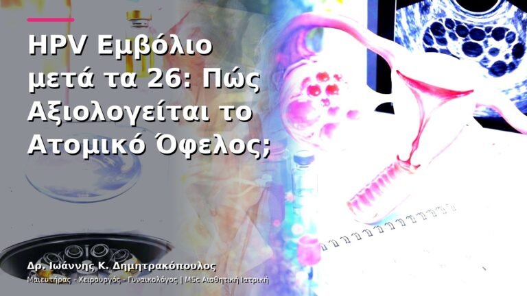 HPV Εμβόλιο μετά τα 26: Πώς Αξιολογείται το Ατομικό Όφελος;