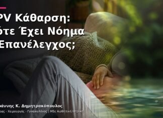 HPV Κάθαρση: Πότε Έχει Νόημα ο Επανέλεγχος; HPV Κάθαρση: Πότε Έχει Νόημα ο Επανέλεγχος;