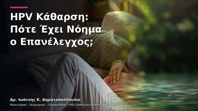 hpv-kondylomata-v13-14-1 HPV Κάθαρση: Πότε Έχει Νόημα ο Επανέλεγχος;