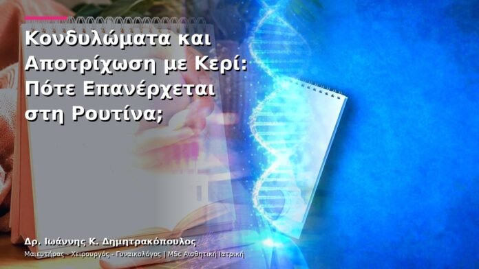 hpv-kondylomata-v13-14-10 Κονδυλώματα και Αποτρίχωση με Κερί: Πότε Επανέρχεται στη Ρουτίνα;