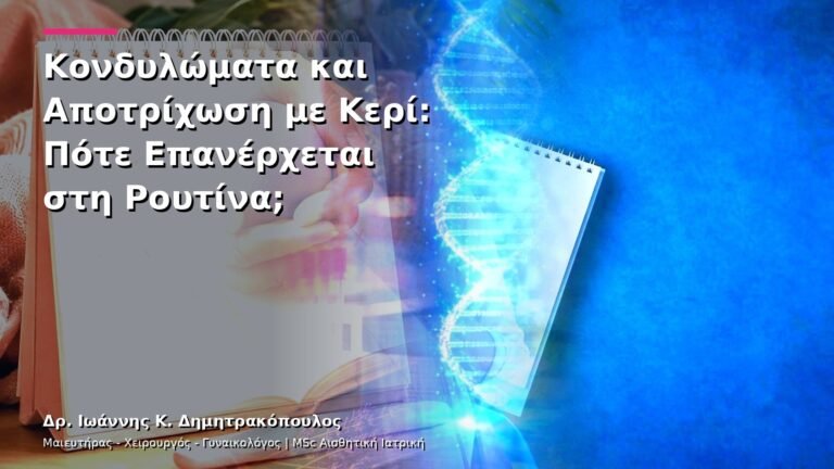 Κονδυλώματα και Αποτρίχωση με Κερί: Πότε Επανέρχεται στη Ρουτίνα;