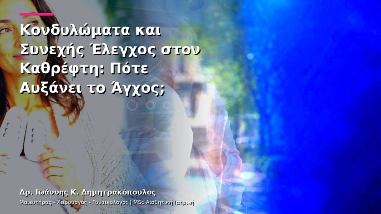 Κονδυλώματα και Συνεχής Έλεγχος στον Καθρέφτη: Πότε Αυξάνει το Άγχος;