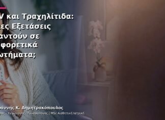 HPV και Τραχηλίτιδα: Ποιες Εξετάσεις Απαντούν σε Διαφορετικά Ερωτήματα;