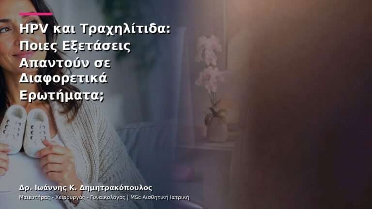 HPV και Τραχηλίτιδα: Ποιες Εξετάσεις Απαντούν σε Διαφορετικά Ερωτήματα;