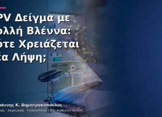 HPV Δείγμα με Πολλή Βλέννα: Πότε Χρειάζεται Νέα Λήψη; HPV Δείγμα με Πολλή Βλέννα: Πότε Χρειάζεται Νέα Λήψη;