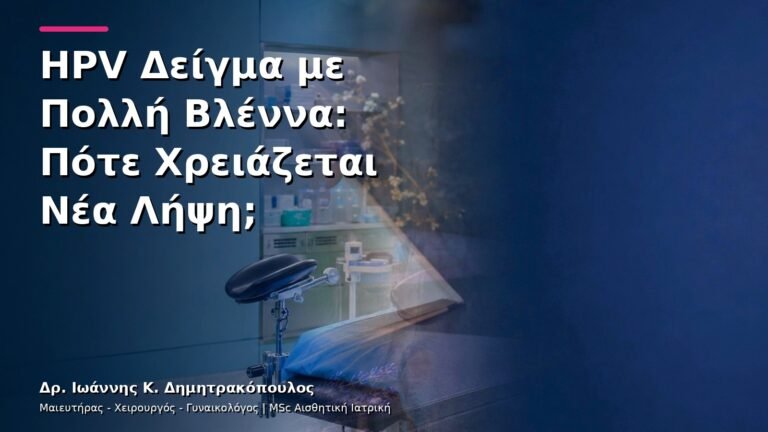 HPV Δείγμα με Πολλή Βλέννα: Πότε Χρειάζεται Νέα Λήψη;