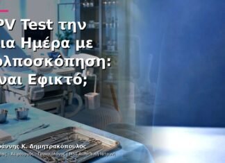 HPV Test την Ίδια Ημέρα με Κολποσκόπηση: Είναι Εφικτό; HPV Test την Ίδια Ημέρα με Κολποσκόπηση: Είναι Εφικτό;