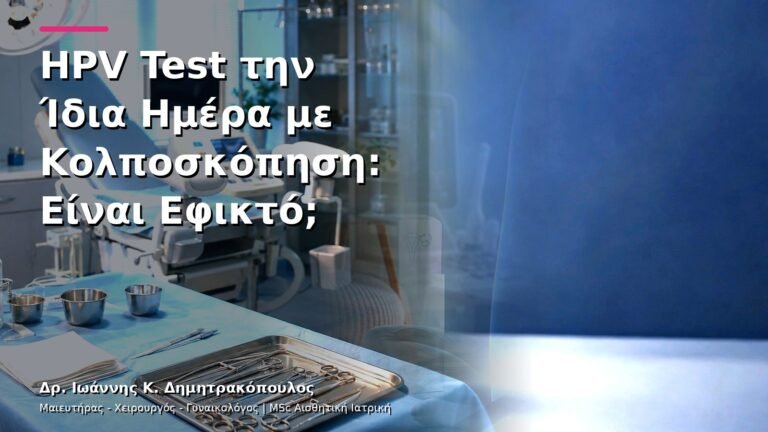 HPV Test την Ίδια Ημέρα με Κολποσκόπηση: Είναι Εφικτό;