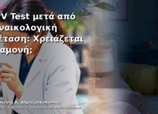 HPV Test μετά από Γυναικολογική Εξέταση: Χρειάζεται Αναμονή; HPV Test μετά από Γυναικολογική Εξέταση: Χρειάζεται Αναμονή;