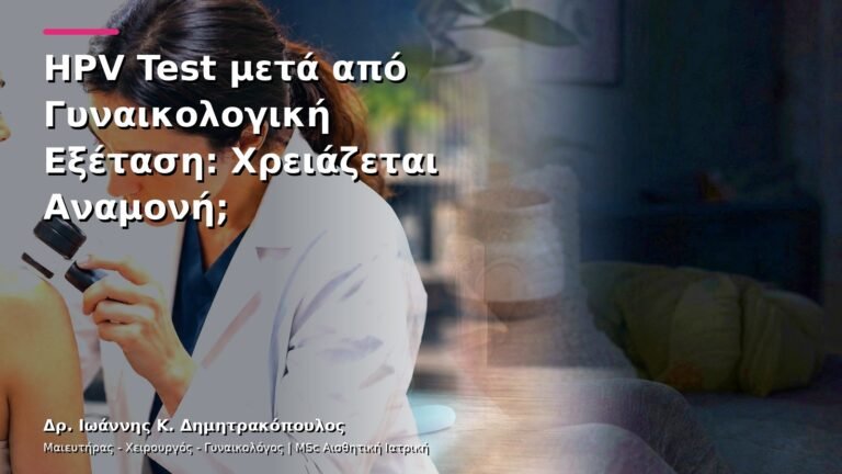 HPV Test μετά από Γυναικολογική Εξέταση: Χρειάζεται Αναμονή;