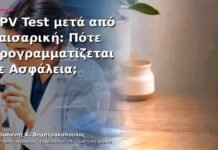 HPV Test μετά από Καισαρική: Πότε Προγραμματίζεται με Ασφάλεια;