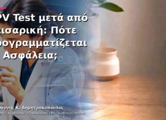 HPV Test μετά από Καισαρική: Πότε Προγραμματίζεται με Ασφάλεια; HPV Test μετά από Καισαρική: Πότε Προγραμματίζεται με Ασφάλεια;