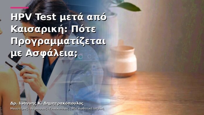 HPV Test μετά από Καισαρική: Πότε Προγραμματίζεται με Ασφάλεια;
