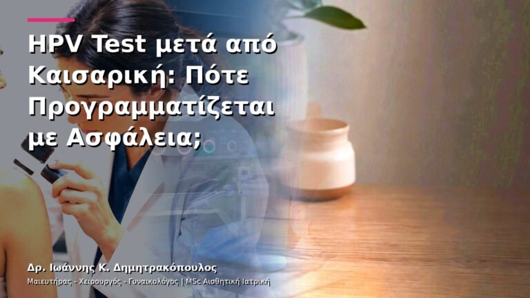 HPV Test μετά από Καισαρική: Πότε Προγραμματίζεται με Ασφάλεια;