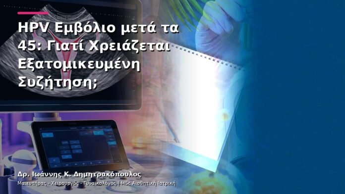 hpv-kondylomata-v13-14-7 HPV Εμβόλιο μετά τα 45: Γιατί Χρειάζεται Εξατομικευμένη Συζήτηση;