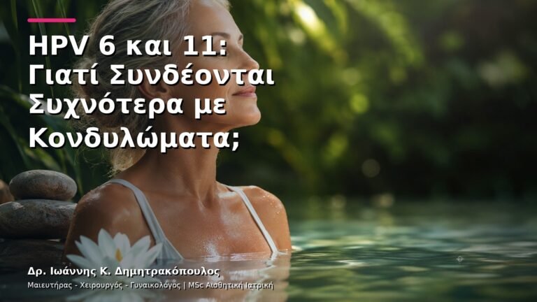HPV 6 και 11: Γιατί Συνδέονται Συχνότερα με Κονδυλώματα;