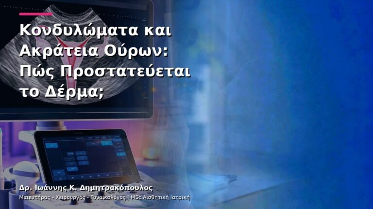Κονδυλώματα και Ακράτεια Ούρων: Πώς Προστατεύεται το Δέρμα;