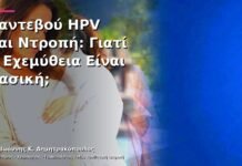 Ραντεβού HPV και Ντροπή: Γιατί η Εχεμύθεια Είναι Βασική;