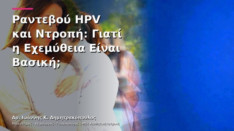 Ραντεβού HPV και Ντροπή: Γιατί η Εχεμύθεια Είναι Βασική;