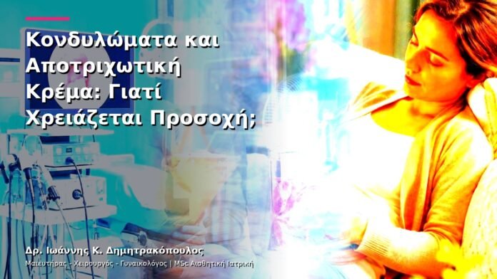 hpv-kondylomata-v13-15-10 Κονδυλώματα και Αποτριχωτική Κρέμα: Γιατί Χρειάζεται Προσοχή;