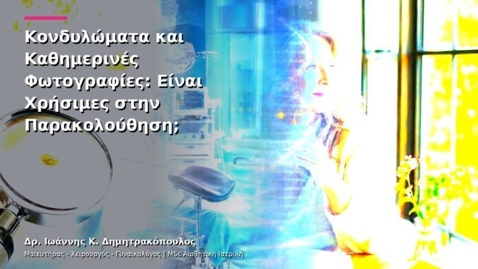 Κονδυλώματα και Καθημερινές Φωτογραφίες: Είναι Χρήσιμες στην Παρακολούθηση;