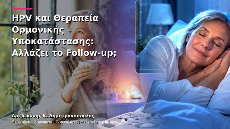 HPV και Θεραπεία Ορμονικής Υποκατάστασης: Αλλάζει το Follow-up;