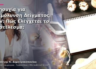 Ανησυχία για Επιμόλυνση Δείγματος HPV: Πώς Ελέγχεται το Αποτέλεσμα;