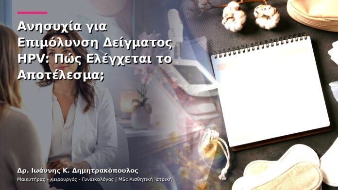 Ανησυχία για Επιμόλυνση Δείγματος HPV: Πώς Ελέγχεται το Αποτέλεσμα;