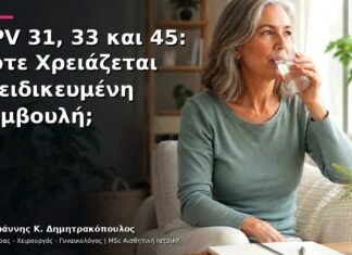 HPV 31, 33 και 45: Πότε Χρειάζεται Εξειδικευμένη Συμβουλή;