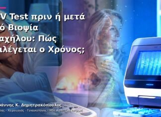 HPV Test πριν ή μετά από Βιοψία Τραχήλου: Πώς Επιλέγεται ο Χρόνος; HPV Test πριν ή μετά από Βιοψία Τραχήλου: Πώς Επιλέγεται ο Χρόνος;
